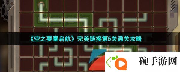 空之要塞启航完美链接第5关怎么过