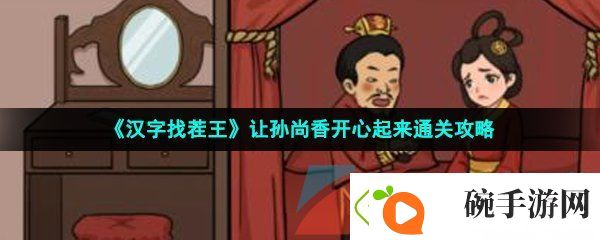 汉字找茬王刘备新婚怎么过
