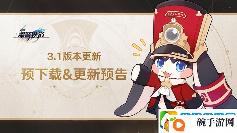 崩坏星穹铁道3.1预下载开启