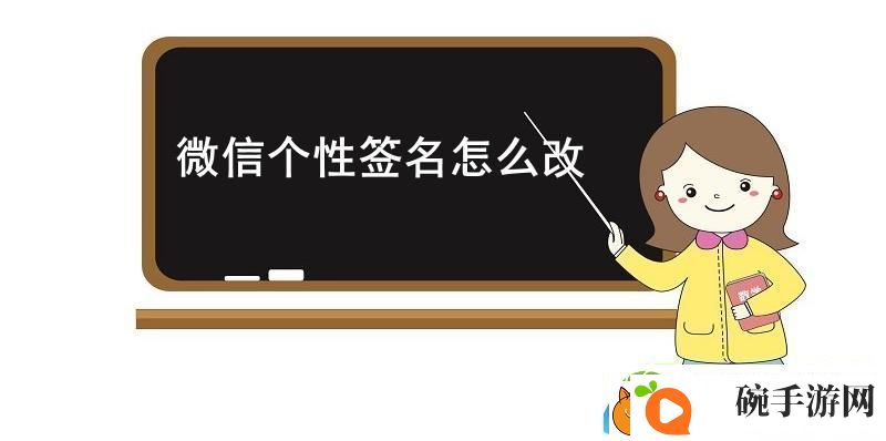 微信个性签名怎么改