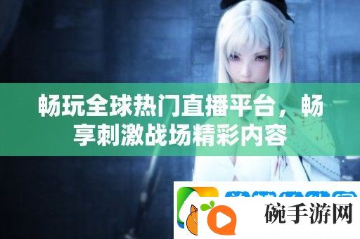 畅玩全球热门直播平台
