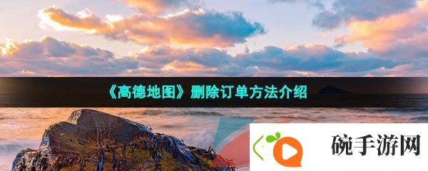 高德地图订单怎么删除