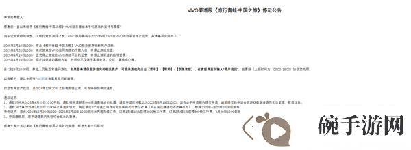 旅行青蛙·中国之旅vivo服4月停运