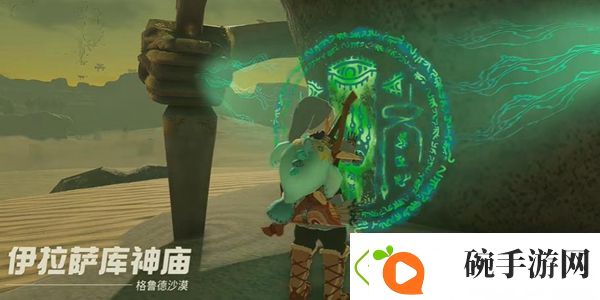 塞尔达传说王国之泪伊拉萨库神庙通关攻略
