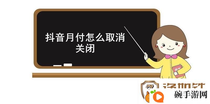 抖音月付怎么取消关闭