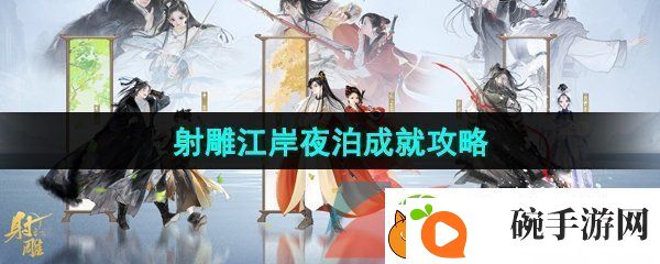 射雕手游吟咏志趣篇江岸夜泊成就怎么解锁