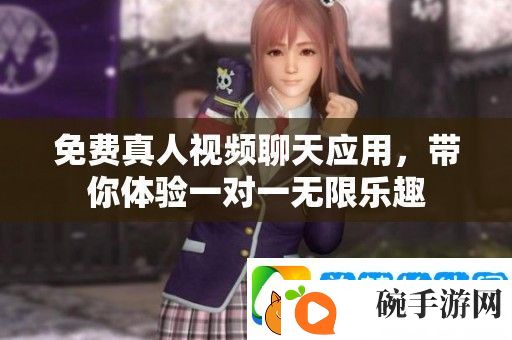 免费真人视频聊天应用