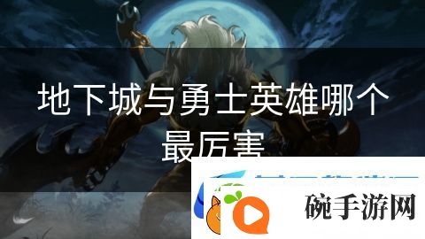 地下城与勇士英雄哪个最厉害