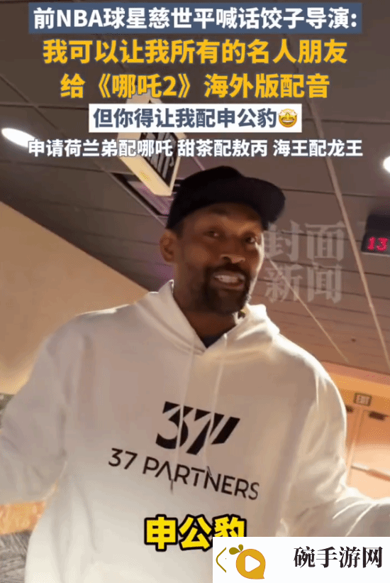 前NBA球星喊话哪吒2导演