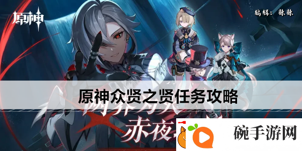 原神众贤之贤任务攻略