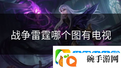 战争雷霆哪个图有电视