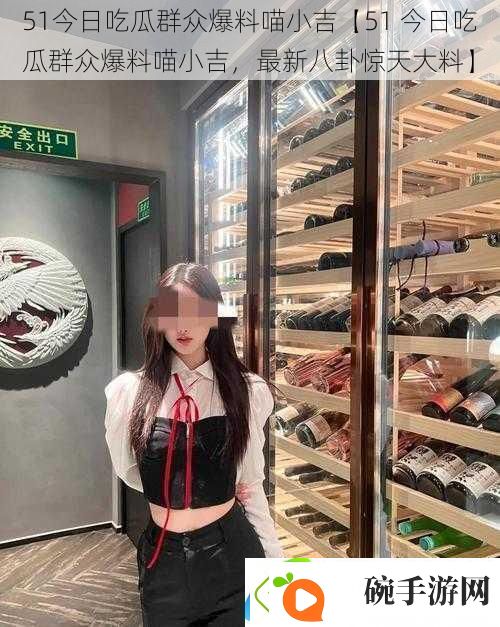 51今日吃瓜群众爆料喵小吉【51