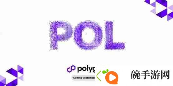 Polygon预计9/4升级POL!MATIC持有者需要注意什么