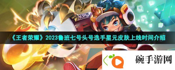 王者荣耀鲁班七号电玩小子kpl星元皮肤什么时候上线