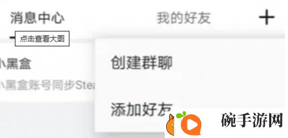 小黑盒怎么加好友