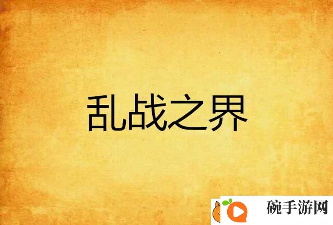 一家乱战