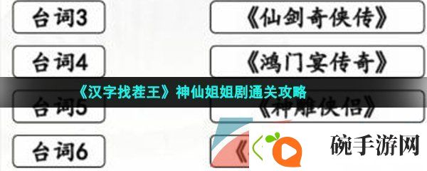 汉字找茬王神仙姐姐剧怎么过