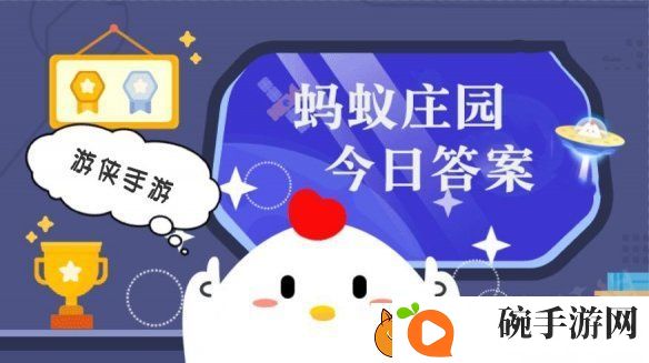 小鸡答题今天的答案是什么