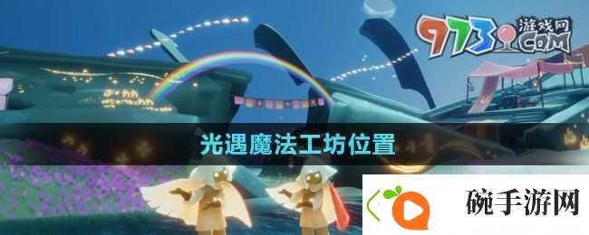 光遇魔法工坊位置在哪