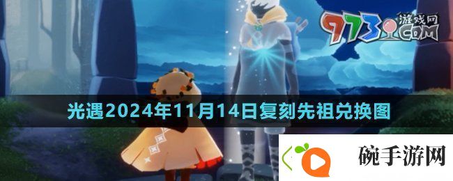 光遇2024年11月14日复刻先祖可以换什么