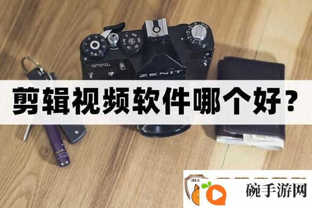 剪辑视频软件哪个好