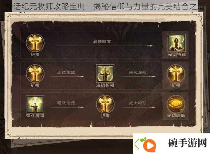 神话纪元牧师攻略宝典