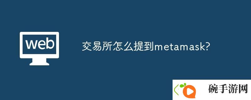交易所怎么提到metamask