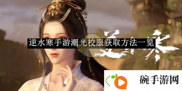 逆水寒手游潮光校服获取方法一览