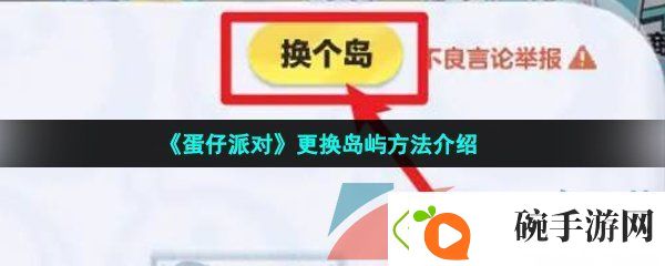 蛋仔派对怎么更换岛屿