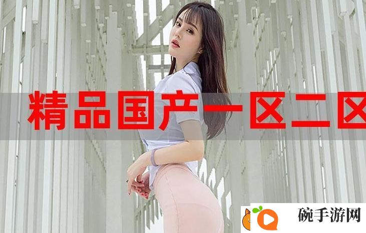 99精产国品一二三产区区别电影