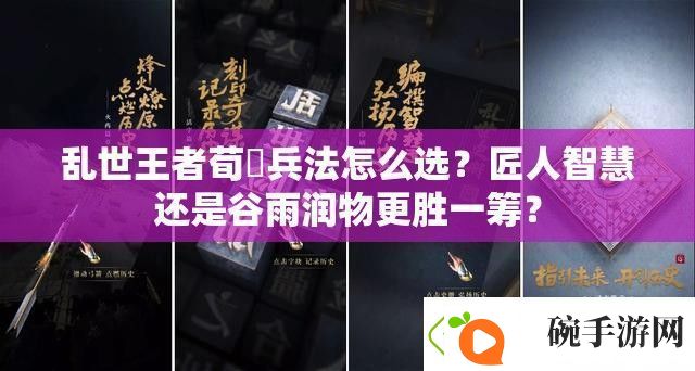 乱世王者荀彧兵法怎么选