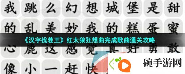 汉字找茬王红太狼狂想曲怎么过