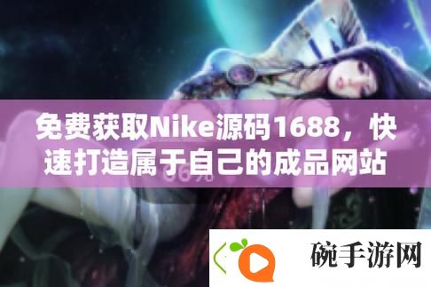 成品视频nike1688源码