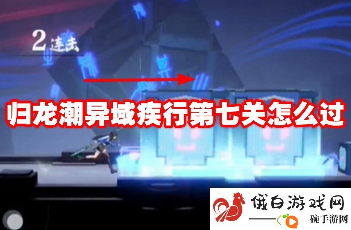 归龙潮异域疾行第七关怎么过