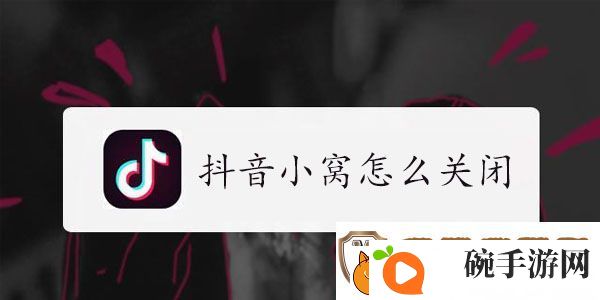 抖音小窝怎么取消设置