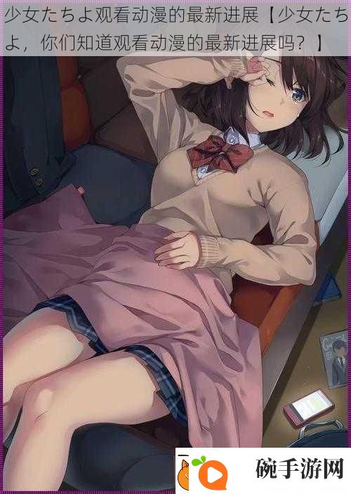 少女たちよ观看动漫的最新进展【少女たちよ