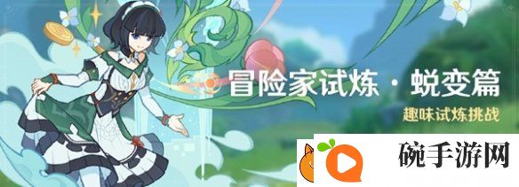 原神冒险家试炼蜕变篇怎么玩