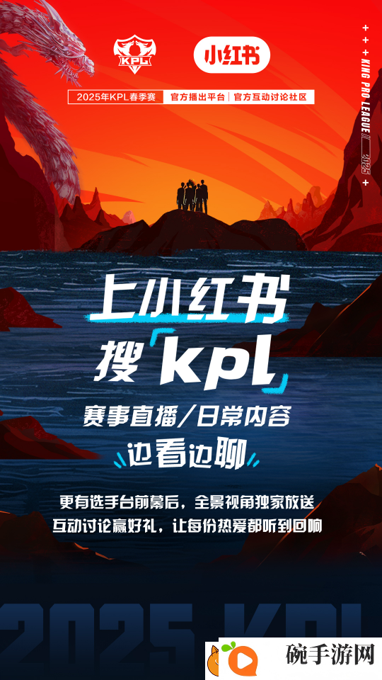 小红书成为2025年KPL春季赛官方互动讨论社区