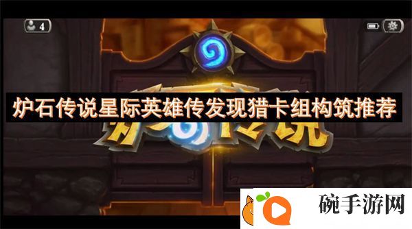 炉石传说星际英雄传发现猎卡组构筑推荐