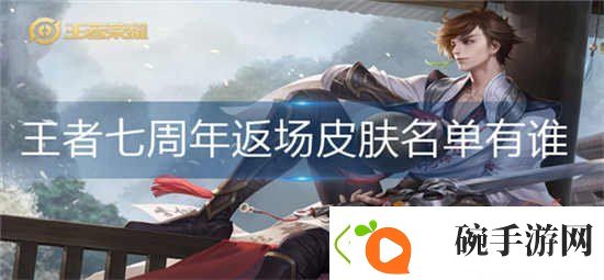 王者荣耀七周年返场皮肤名单有谁