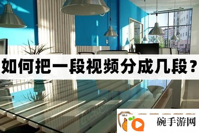 怎么把一段视频分成几段