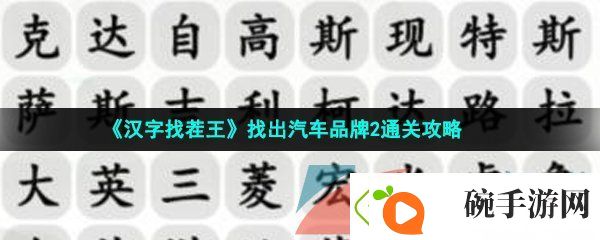 汉字找茬王找出汽车品牌怎么过