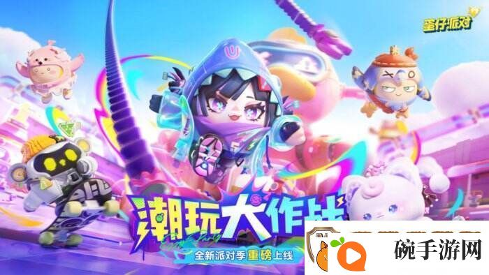 蛋仔派对“潮玩大作战”派对季重磅开启！盲盒外观、活动攻略揭晓