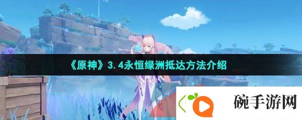 3.4永恒绿洲抵达方法介绍