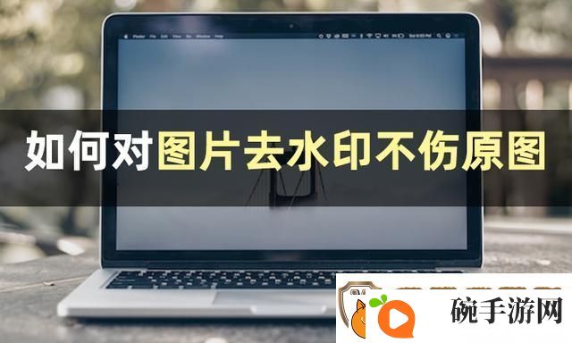 图片怎么去水印不伤原图
