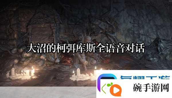 黑暗之魂3三大结局深度解析