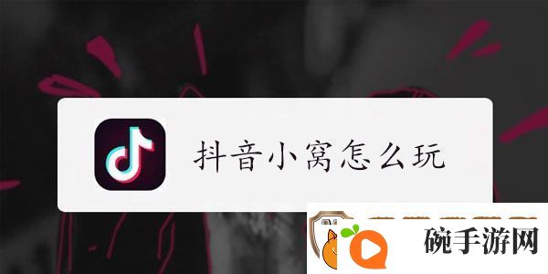 抖音小窝玩法教程