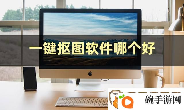一键抠图软件哪个好