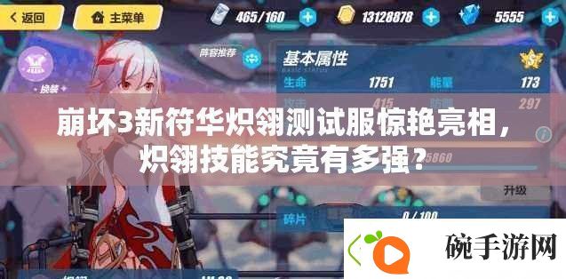 崩坏3新符华炽翎测试服惊艳亮相