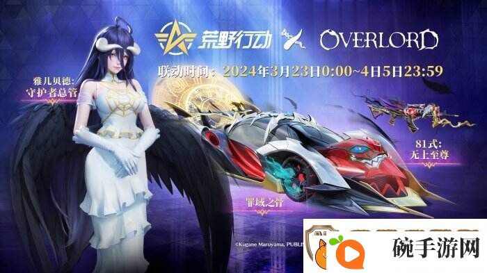 骨傲天登临荒野！荒野行动XOVERLORD国服首次联动开启！